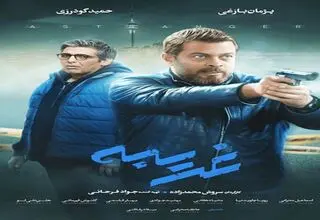 زمان پخش سریال «غریبه» با بازی حمید گودرزی