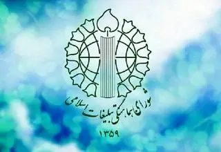 شورای هماهنگی تبلیغات اسلامی از مردم برای حضور در راهپیمایی دعوت کرد 