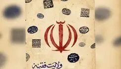 پخش مجموعه مستند «ولایت فقیه» هر شب از شبکه مستند سیما