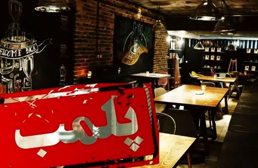 دادستان تهران: متصدیان کافههای متخلف اول بازداشت و بعد واحدشان تعطیل میشود