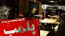 دادستان تهران: متصدیان کافه‌های متخلف اول بازداشت و بعد واحدشان تعطیل می‌شود