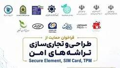 فراخوان طراحی و تجاری‌سازی تراشه‌های امن