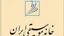 زمان و مکان برگزاری مجامع کانون‌های خانه موسیقی اعلام شد