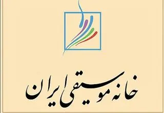 زمان و مکان برگزاری مجامع کانون‌های خانه موسیقی اعلام شد