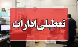  ادارات استان بوشهر روز چهارشنبه ۱۴ مرداد تعطیل است