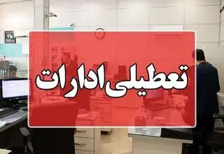  ادارات استان بوشهر روز چهارشنبه ۱۴ مرداد تعطیل است