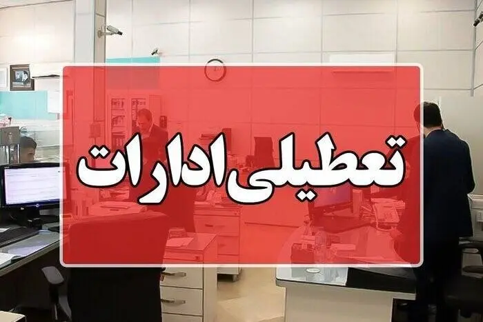  ادارات استان بوشهر روز چهارشنبه ۱۴ مرداد تعطیل است