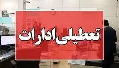  ادارات استان بوشهر روز چهارشنبه ۱۴ مرداد تعطیل است