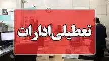  ادارات استان بوشهر روز چهارشنبه ۱۴ مرداد تعطیل است