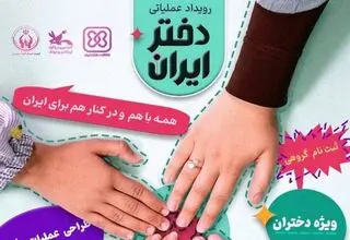  رویداد ملی «دختر ایران» برگزار می‌شود
