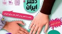  رویداد ملی «دختر ایران» برگزار می‌شود