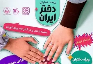  رویداد ملی «دختر ایران» برگزار می‌شود