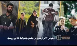 چهار اثر سوره راهی جشنواره شوالیه طلایی روسیه شدند