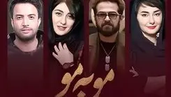 همه چیز درباره سریال مو به مو