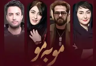 همه چیز درباره سریال مو به مو