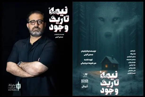 مسلم آئینی «نیمه‌ تاریک وجود» را به صحنه می‌برد