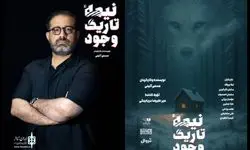 مسلم آئینی «نیمه‌ تاریک وجود» را به صحنه می‌برد