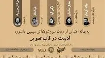 عوامل‌ سریال «سووشون» به نمایشگاه کتاب می‌آیند
