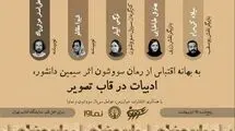 عوامل‌ سریال «سووشون» به نمایشگاه کتاب می‌آیند
