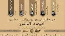 عوامل‌ سریال «سووشون» به نمایشگاه کتاب می‌آیند

