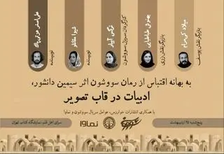 عوامل‌ سریال «سووشون» به نمایشگاه کتاب می‌آیند
