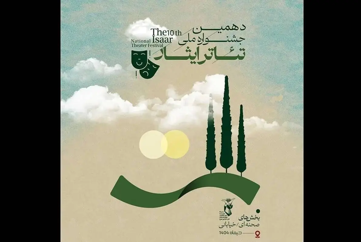 جشنواره ملی تئاتر ایثار فراخوان داد