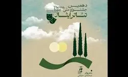 جشنواره ملی تئاتر ایثار فراخوان داد