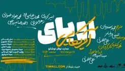 «رویای آمریکایی» در نوفل‌لوشاتو روی صحنه می‌رود