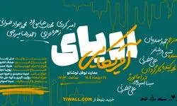 «رویای آمریکایی» در نوفل‌لوشاتو روی صحنه می‌رود