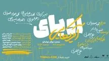 «رویای آمریکایی» در نوفل‌لوشاتو روی صحنه می‌رود