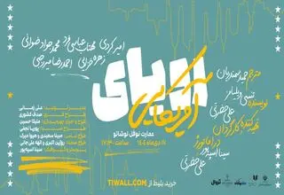 «رویای آمریکایی» در نوفل‌لوشاتو روی صحنه می‌رود