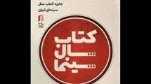 برگزاری آئین اختتامیه نهمین دوره جشن کتاب سال سینمایی ۲۹ تیرماه