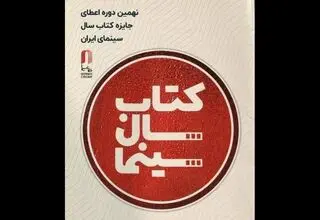 برگزاری آئین اختتامیه نهمین دوره جشن کتاب سال سینمایی ۲۹ تیرماه