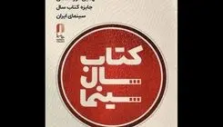 برگزاری آئین اختتامیه نهمین دوره جشن کتاب سال سینمایی ۲۹ تیرماه