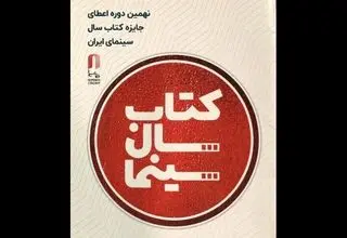 برگزاری آئین اختتامیه نهمین دوره جشن کتاب سال سینمایی ۲۹ تیرماه