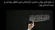 ابطحی: آقا آمد، با ایران آمد

