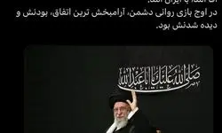 ابطحی: آقا آمد، با ایران آمد
