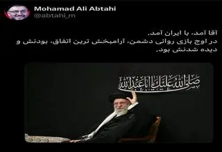 ابطحی: آقا آمد، با ایران آمد

