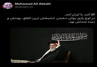 ابطحی: آقا آمد، با ایران آمد
