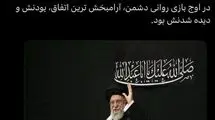 ابطحی: آقا آمد، با ایران آمد
