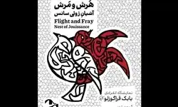 نمایشگاه نقاشی «هرش و مرش» در کاشان برگزار می‌شود