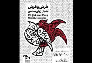 نمایشگاه نقاشی «هرش و مرش» در کاشان برگزار می‌شود