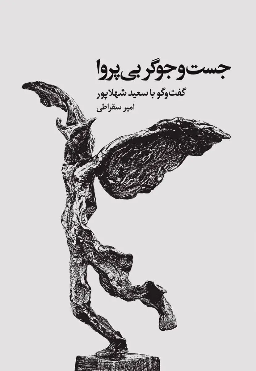 «جستوجوگر بیپروا» منتشر شد