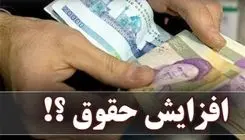 سازوکار افزایش حقوق کارمندان و بازنشستگان در سال آینده تعیین شد