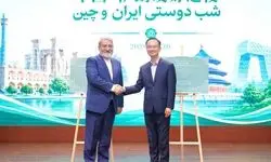  برگزاری «شب دوستی ایران و چین» به مناسبت پنجاه‌وپنجمین سالگرد روابط دیپلماتیک