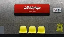 سهام عدالت به وقت باز شدن قفل/ وزیر اقتصاد از تعیین تکلیف سهام عدالت گفت