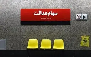 سهام عدالت به وقت باز شدن قفل/ وزیر اقتصاد از تعیین تکلیف سهام عدالت گفت