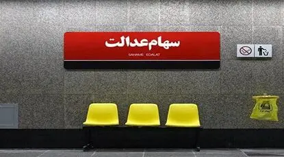 سهام عدالت به وقت باز شدن قفل/ وزیر اقتصاد از تعیین تکلیف سهام عدالت گفت