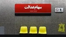 سهام عدالت به وقت باز شدن قفل/ وزیر اقتصاد از تعیین تکلیف سهام عدالت گفت