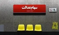 سهام عدالت به وقت باز شدن قفل/ وزیر اقتصاد از تعیین تکلیف سهام عدالت گفت